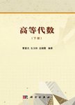 高等代数 下