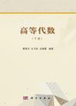 高等代数 下