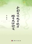 中国古代北方地区端午风俗研究