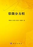 常微分方程