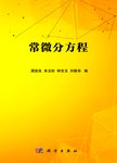 常微分方程