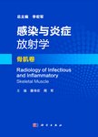 感染与炎症放射学 骨肌卷