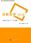 分析化学. 第2版