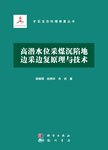 高潜水位采煤沉陷地边采边复原理与技术