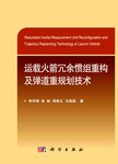 运载火箭冗余惯组重构及弹道重规划技术