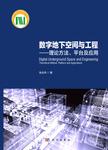 数字地下空间与工程