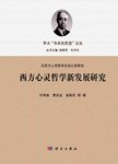 西方心灵哲学新发展研究
