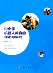 中小学机器人教育的理论与实践