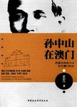 孙中山在澳门 : 档案中的孙中山先生澳门经历