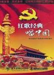 红歌经典唱中国：向中国共产党建党90周年献礼