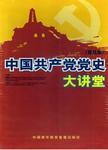中国共产党党史大讲堂（普及版）