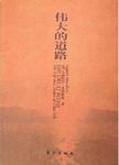 10集大型历史文献纪录片——伟大的道路：热烈庆祝中国共产党建党九十周年