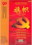 旗帜：庆祝中国共产党成立九十周年