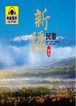 新疆民歌