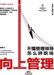 向上管理 : 不懂管理领导怎么拼职场