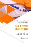 实用大学英语基础写作教程