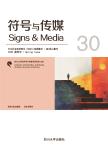 符号与传媒