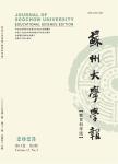 苏州大学学报（教育科学版）