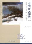 中国美术研究