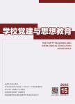 学校党建与思想教育
