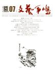 文艺争鸣