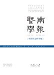 暨南学报（哲学社会科学版）