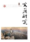文艺研究