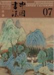 中国书法