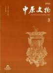 中原文物