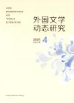 外国文学动态研究