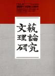 文艺理论研究