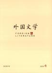 外国文学
