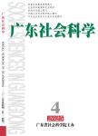 广东社会科学