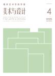 南京艺术学院学报（美术与设计）