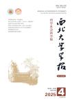 西北大学学报（哲学社会科学版）