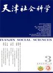 天津社会科学