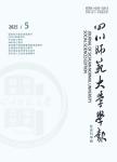 四川师范大学学报（社会科学版）