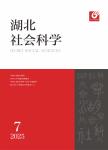 湖北社会科学
