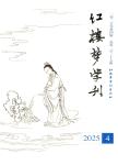 红楼梦学刊