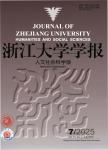 浙江大学学报（人文社会科学版）