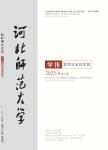 河北师范大学学报（哲学社会科学版）