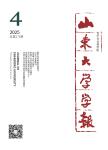 山东大学学报（哲学社会科学版）