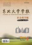 东北大学学报（社会科学版）