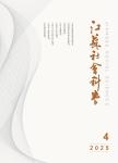 江苏社会科学