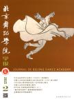 北京舞蹈学院学报