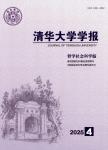 清华大学学报（哲学社会科学版）