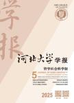 河北大学学报（哲学社会科学版）