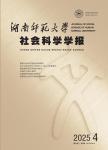 湖南师范大学社会科学学报