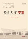 南昌大学学报（人文社会科学版）