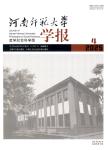 河南师范大学学报（哲学社会科学版）
